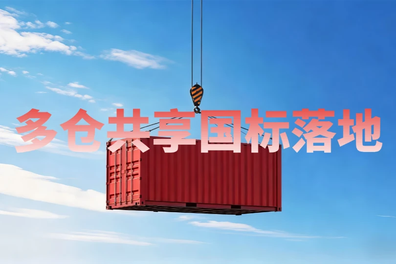5 月 1 日正式实施！多仓共享国标落地，聚货通早已 &ldquo;国标级&rdquo; 在线