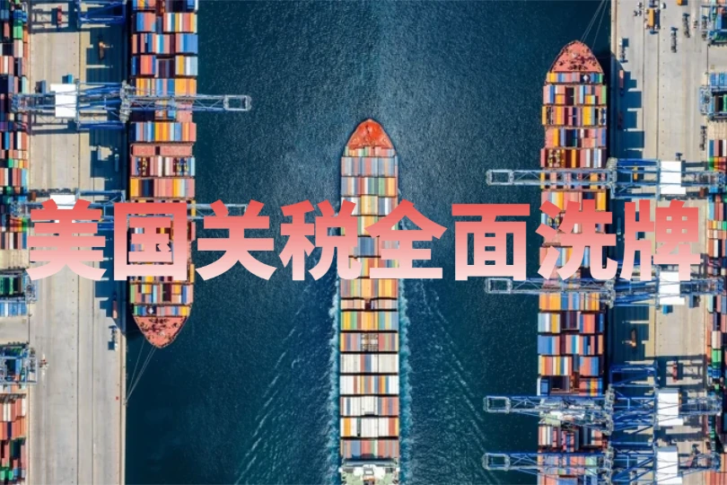 7 月 24 日美国关税全面洗牌｜跨境卖家 301 关税新政实操指南