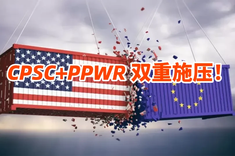 CPSC+PPWR 双重施压！欧美合规收紧，卖家必须把风险拦截在国内前置仓